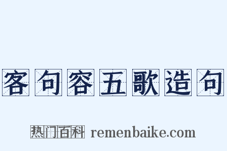 客句容五歌造句是什么意思的图片